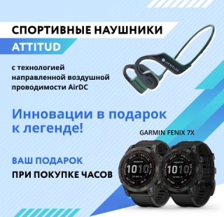 Акция! Дарим спортивные наушники Attitud EarSPORT при покупке смарт-часов Garmin fenix 7Х
