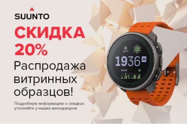 Устройства бренда Suunto со скидкой 20%