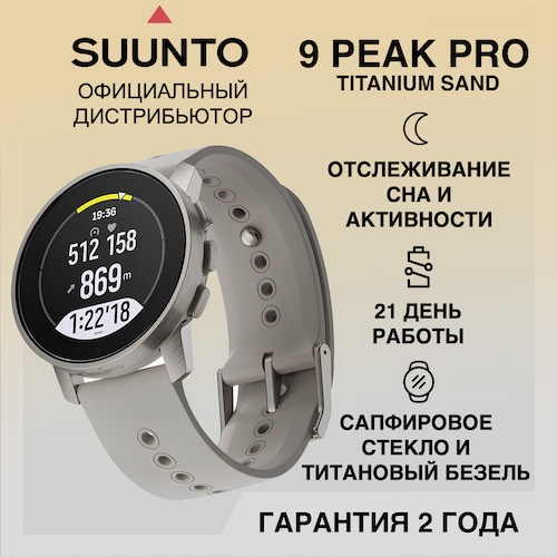 Часы Suunto 9 Peak Pro Titanium Sand, песочные
