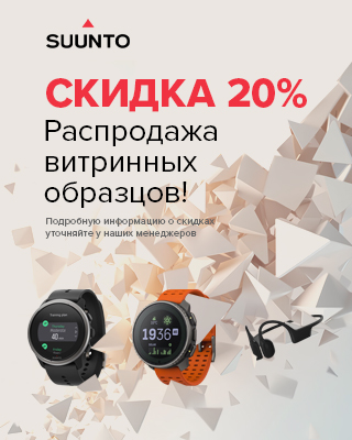 Распродажа витринных образцов смарт-часов и наушников Suunto: действует скидка 20% от обычной цены 