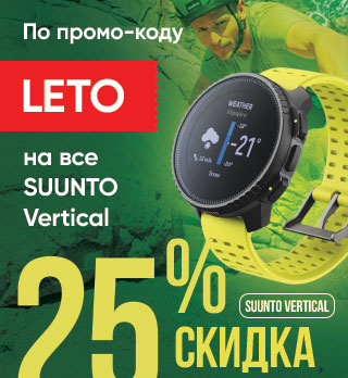 Жаркие летние скидки на топовые смарт-часы Suunto Vertical: акция действует при покупке в нашем интернет-магазине!