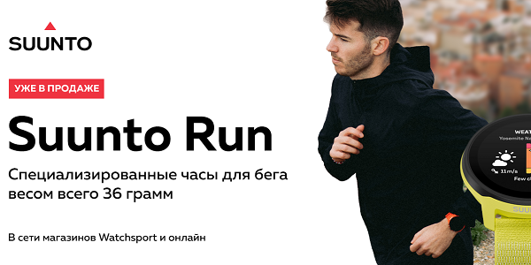 Спортивные часы Suunto Run доступны для заказа в сети фирменных магазинов Watchsport